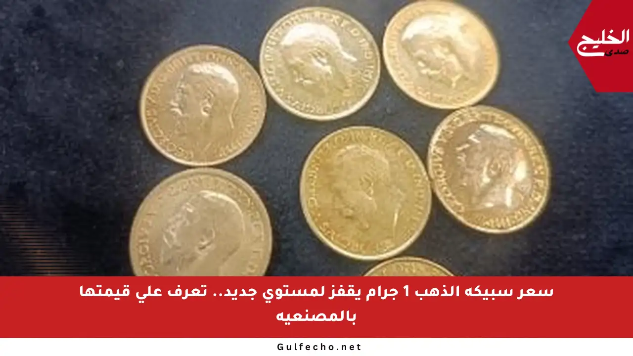 سعر سبيكة الذهب 1 جرام يقفز لمستوى جديد.. تعرف على قيمتها بالمصنعية